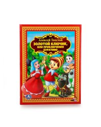 А. ТОЛСТОЙ. ЗОЛОТОЙ КЛЮЧИК ИЛИ ПРИКЛЮЧЕНИЯ БУРАТИНО. (ДЕТСКАЯ БИБЛИОТЕКА). в кор.8шт