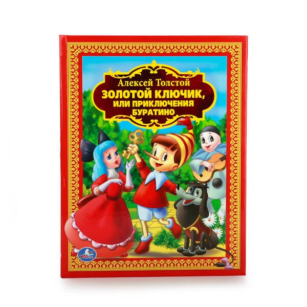 А. ТОЛСТОЙ. ЗОЛОТОЙ КЛЮЧИК ИЛИ ПРИКЛЮЧЕНИЯ БУРАТИНО. (ДЕТСКАЯ БИБЛИОТЕКА). в кор.8шт