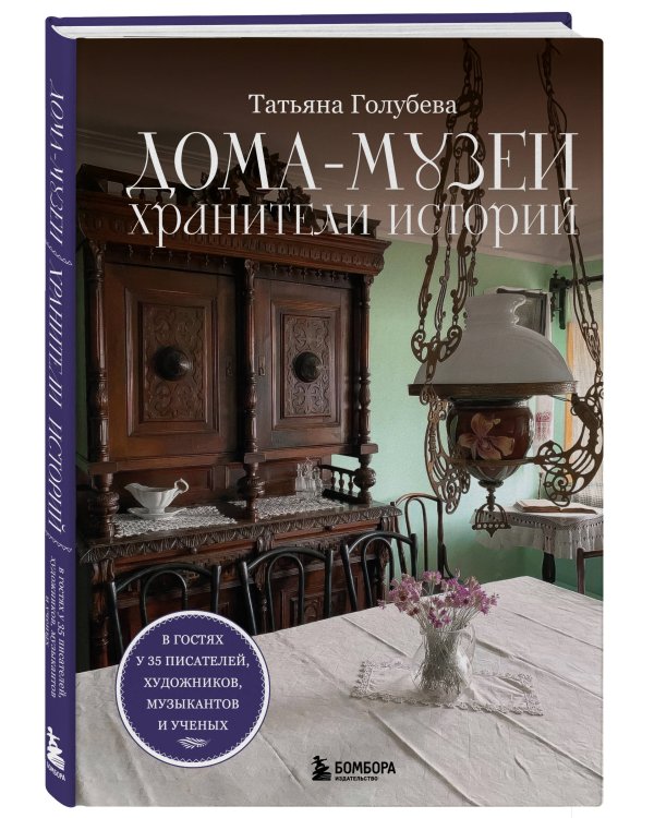 Дома-музеи. Хранители историй. В гостях у 35 писателей, художников, музыкантов и ученых
