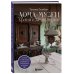 Дома-музеи. Хранители историй. В гостях у 35 писателей, художников, музыкантов и ученых