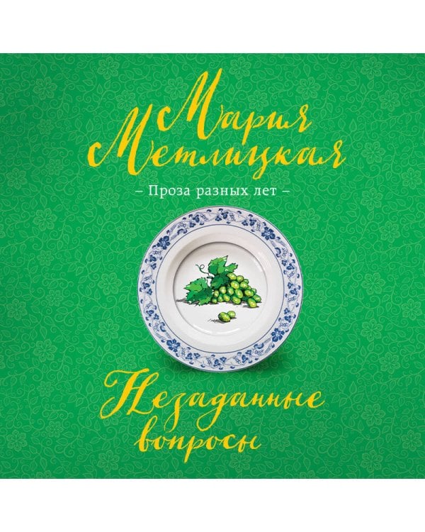 Незаданные вопросы