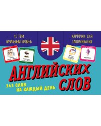 Карточки для запоминания английских слов. Начальный уровень (набор 365 шт.)