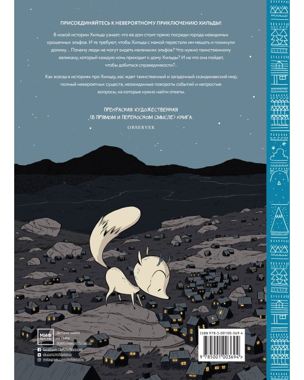 Хильда и полуночный великан