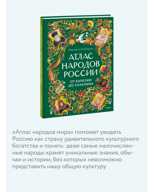Атлас народов России. От Карелии до Сахалина