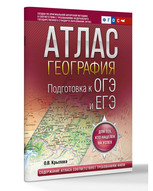 География. Подготовка к ОГЭ и ЕГЭ. Атлас (основная школа)