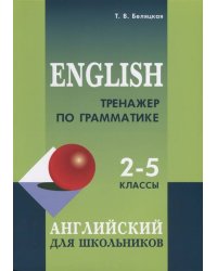 Тренажер по грамматике английского языка для школьников 2-5 классы
