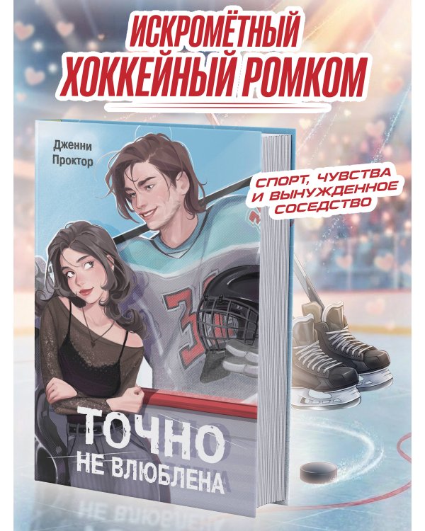 Точно не влюблена (#1)