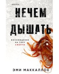 Нечем дышать