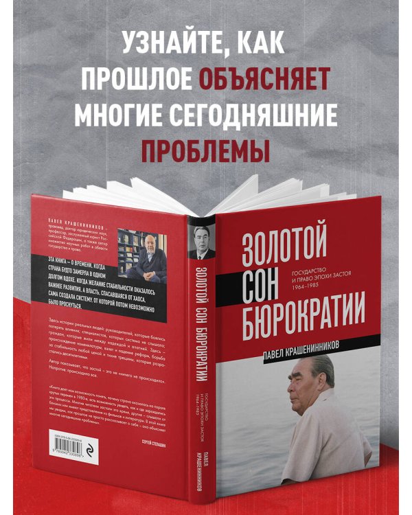 Золотой сон бюрократии. Государство и право эпохи застоя (1964-1985)