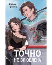 Точно не влюблена (#1)