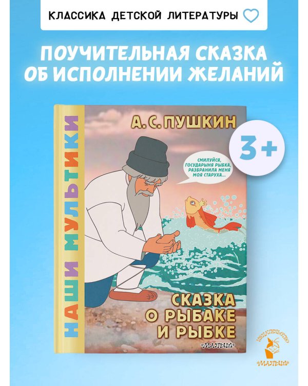 Сказка о рыбаке и рыбке