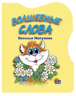 Обложка книги «Волшебные слова», ISBN 9785378002665