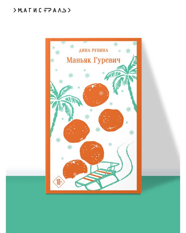 Маньяк Гуревич