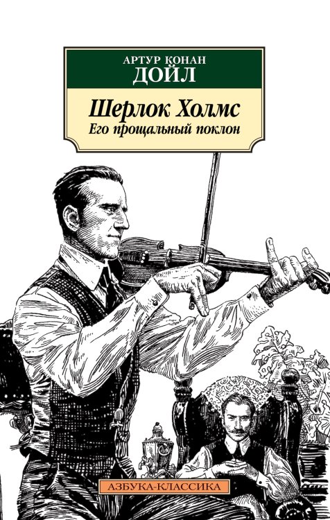 Азбука-классика (pocket-book) Шерлок Холмс. Его прощальный поклон
