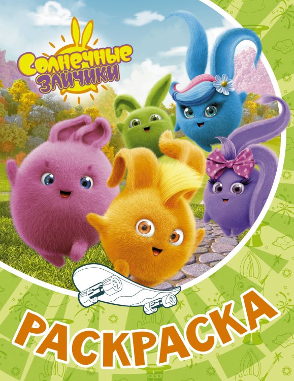 Солнечные Зайчики Солнечные Зайчики. Раскраска (зелёная)