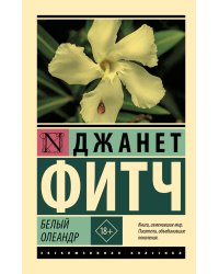 Белый олеандр