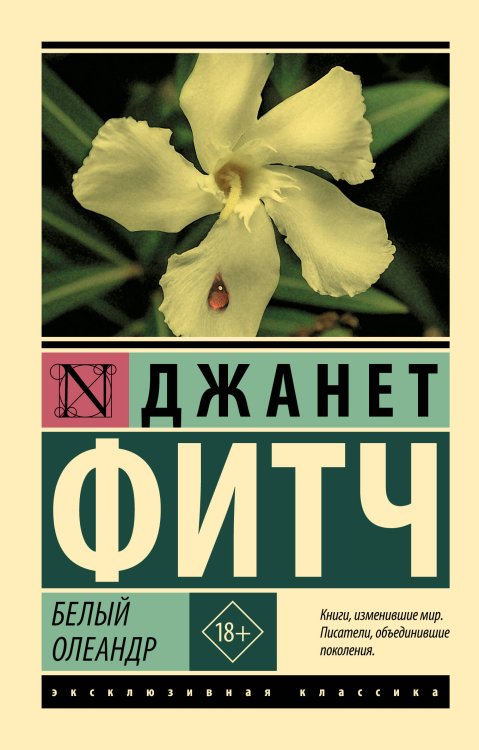 Эксклюзивная классика Белый олеандр