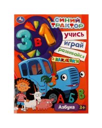 Синий трактор. АЗБУКА. Учись! Играй! Развивайся! 3 в1 + наклейки!. 210х285мм. 8 стр. Умка в кор.50шт