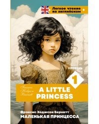 Маленькая принцесса. Уровень 1 = A Little Princess