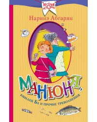 Манюня, юбилей Ба и прочие треволнения