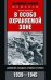 В особо охраняемой зоне. Дневник солдата ставки Гитлера. 1939-1945