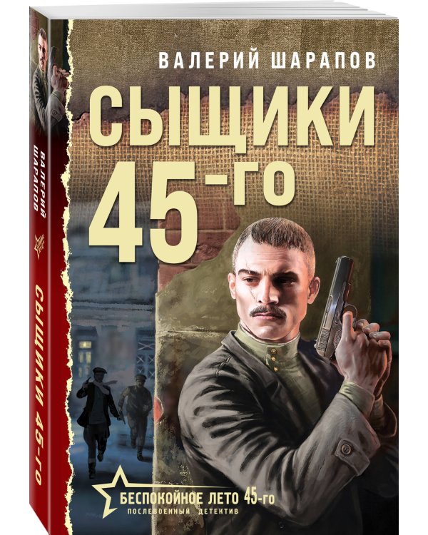 Сыщики 45-го