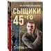 Сыщики 45-го