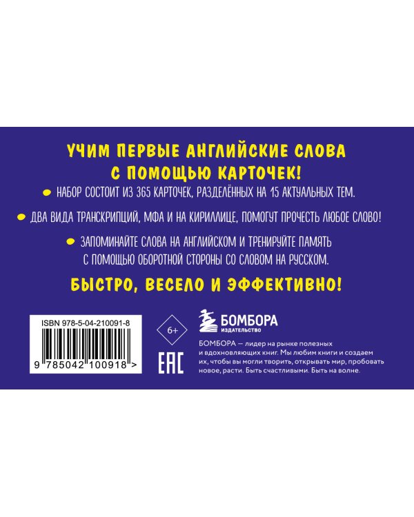 Карточки для запоминания английских слов. Начальный уровень (набор 365 шт.)