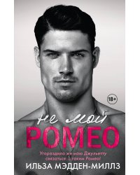 Не мой Ромео