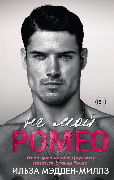 Не мой Ромео. Хиты Ильзы Мэдден-Миллз Не мой Ромео