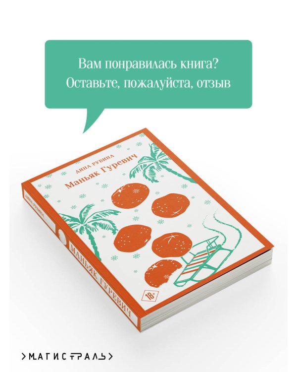 Маньяк Гуревич