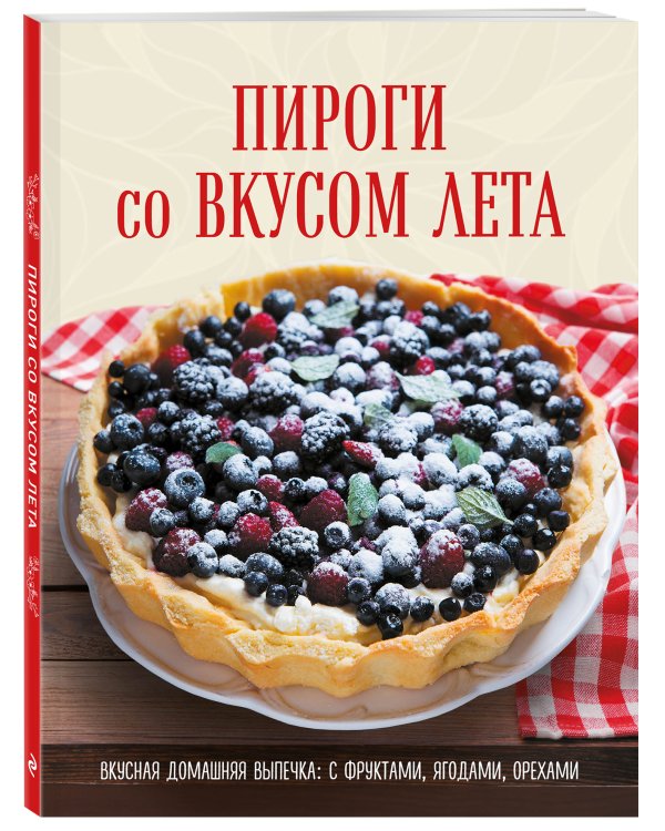 ПИРОГИ со ВКУСОМ ЛЕТА. С фруктами, ягодами, орехами