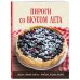 ПИРОГИ со ВКУСОМ ЛЕТА. С фруктами, ягодами, орехами