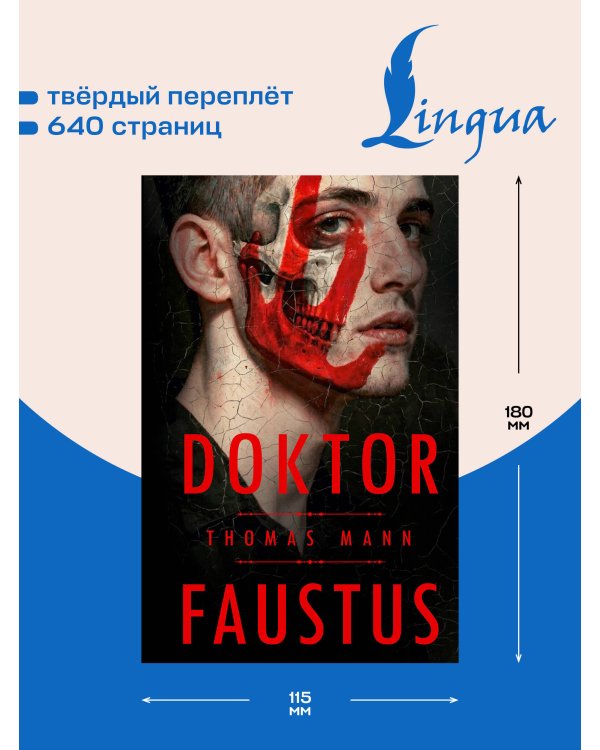 Дополнительное изображение книги «Doktor Faustus = Доктор Фаустус»