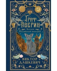 Граф Аверин. Колдун Российской империи (подарочное издание)