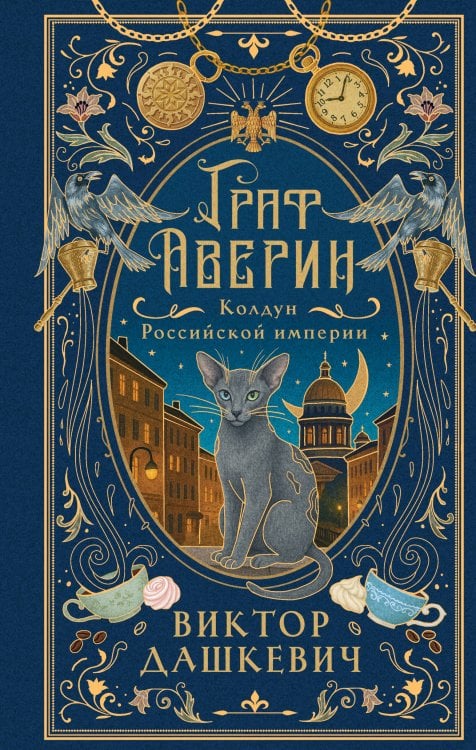 Граф Аверин. Колдун Российской империи (подарочное издание)