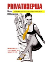 Privatизерша