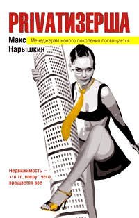 Обложка книги «Privatизерша» — Нарышкин Макс, ISBN 9785699272808