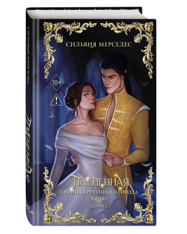 Дополнительное изображение книги «Плененная (#2)»
