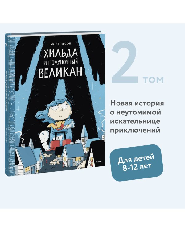 Хильда и полуночный великан