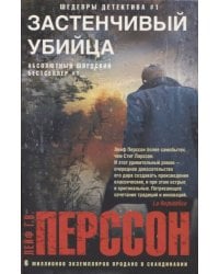 Застенчивый убийца