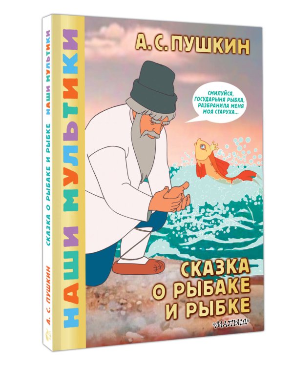 Сказка о рыбаке и рыбке