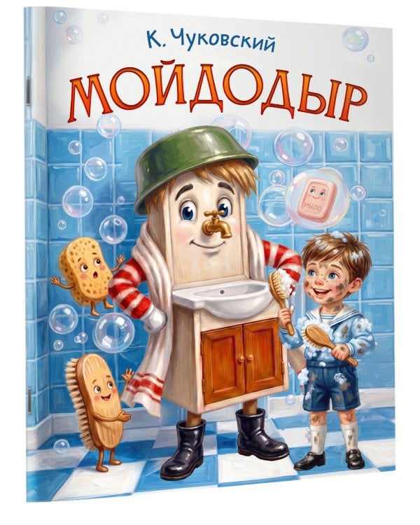 Дополнительное изображение книги «Мойдодыр»
