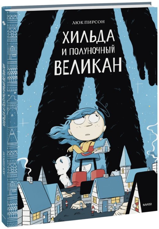 Хильдафолк Хильда и полуночный великан