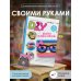 Рукоделие РуНета DIY для школы и детского творчества