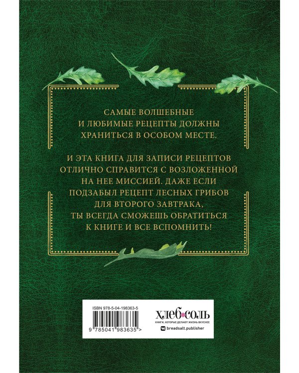 Неофициальная книга для записи рецептов Хоббитов