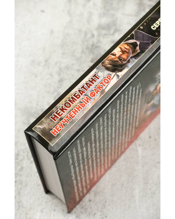 Некомбатант. Неучтенный фактор