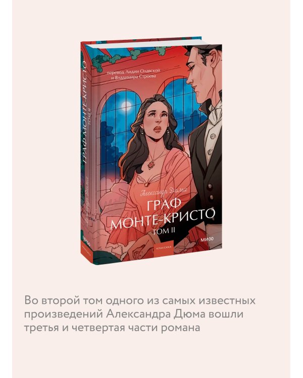 Граф Монте-Кристо. Том 2. Вечные истории. Young Adult