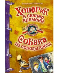 Хонорик и сканер времени. Собака из породы звезд: повести