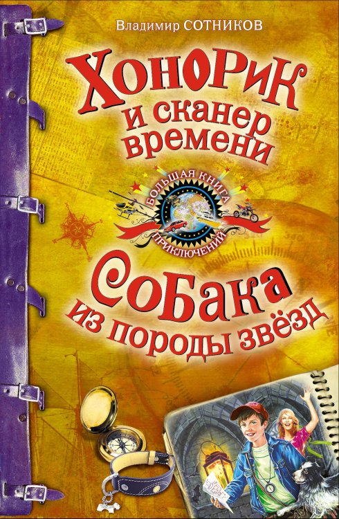 Обложка книги «Хонорик и сканер времени. Собака из породы звезд: повести» — Сотников Владимир Михайлович, ISBN 9785699404612